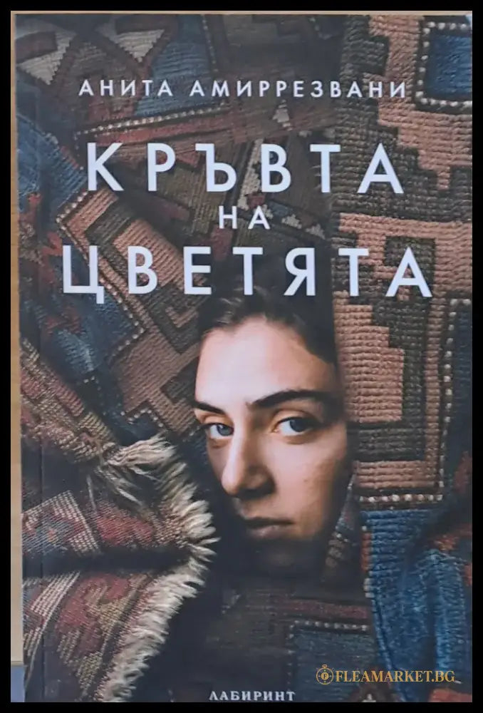 Кръвта на цветята - Книги