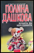 Кръвта на неродените - Книги