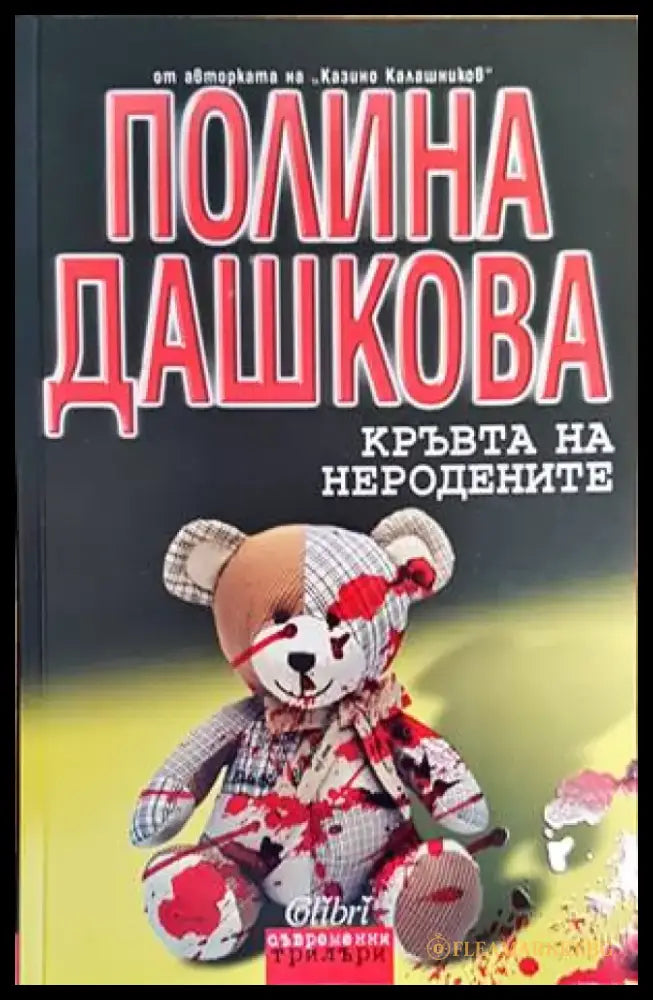 Кръвта на неродените - Книги