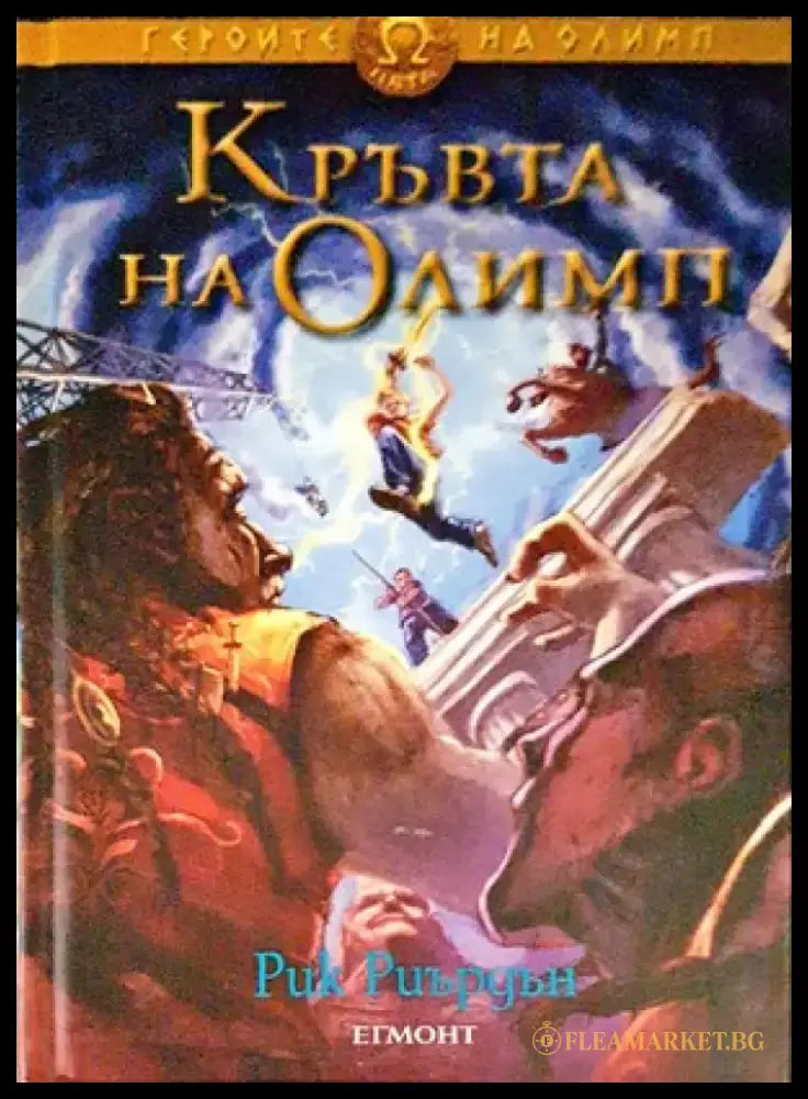 Кръвта на Олимп - Книги