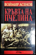 Кръвта на пчелина. Изповед в която има две времена (2461) - Книга