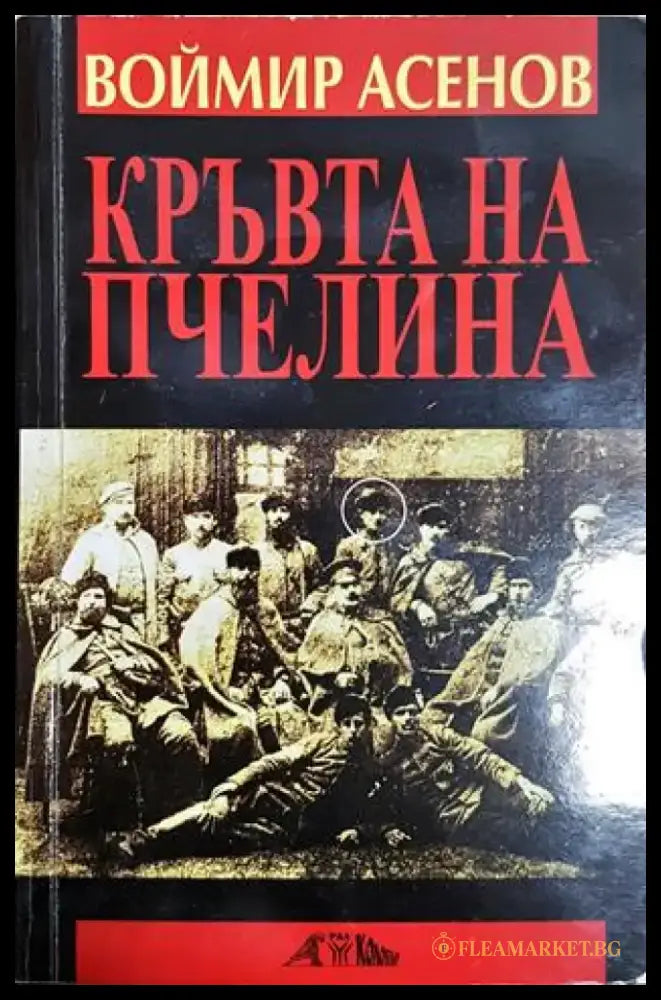 Кръвта на пчелина. Изповед в която има две времена (2461) - Книга
