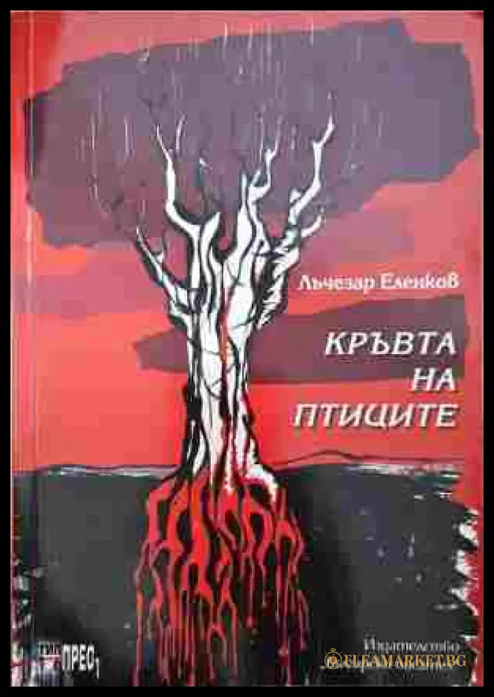 Кръвта на птиците – Лъчезар Еленков