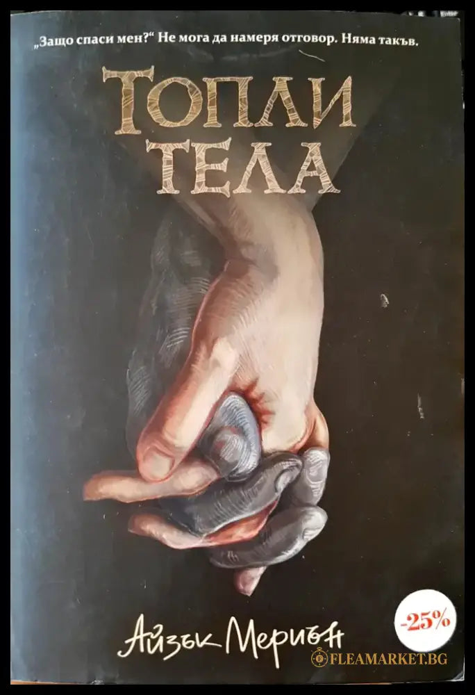 Кръвта на твоя брат (652) - Книга