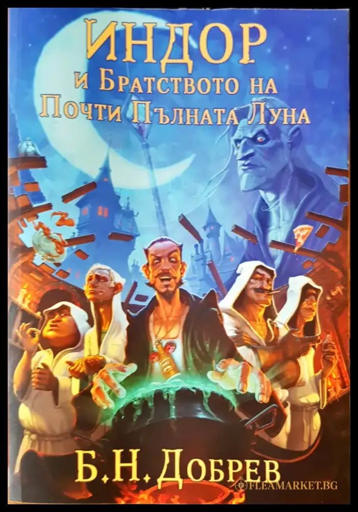 Кръвта на твоя брат (652) - Книга