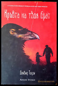 Кръвта на твоя брат (652) - Книга