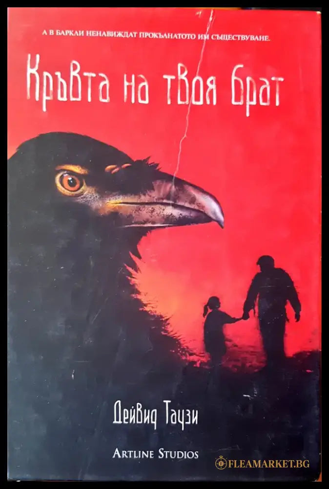 Кръвта на твоя брат (652) - Книга