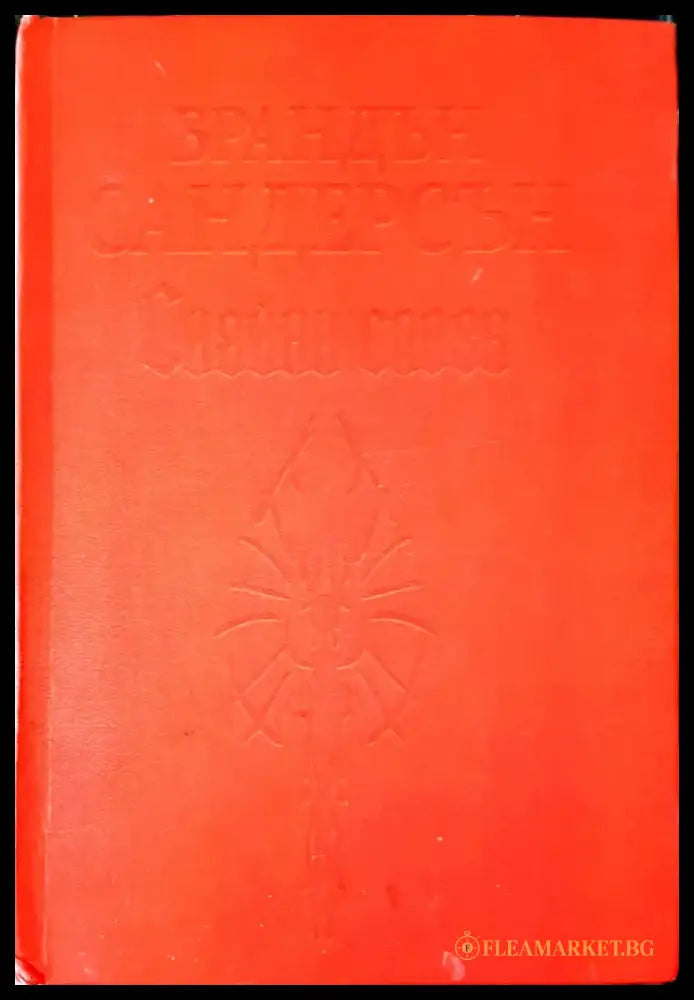 Кръвта на твоя брат (652) - Книга