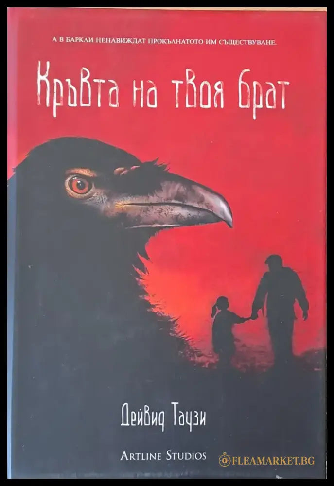 Кръвта на твоя брат - Книги