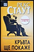 Кръвта ще покаже (30230526182600) - Рекс Стаут - Книга