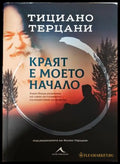 Краят е моето начало - Тициано Терцани