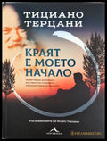 Краят е моето начало - Тициано Терцани