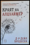 Краят на Алцхаймер - Книги
