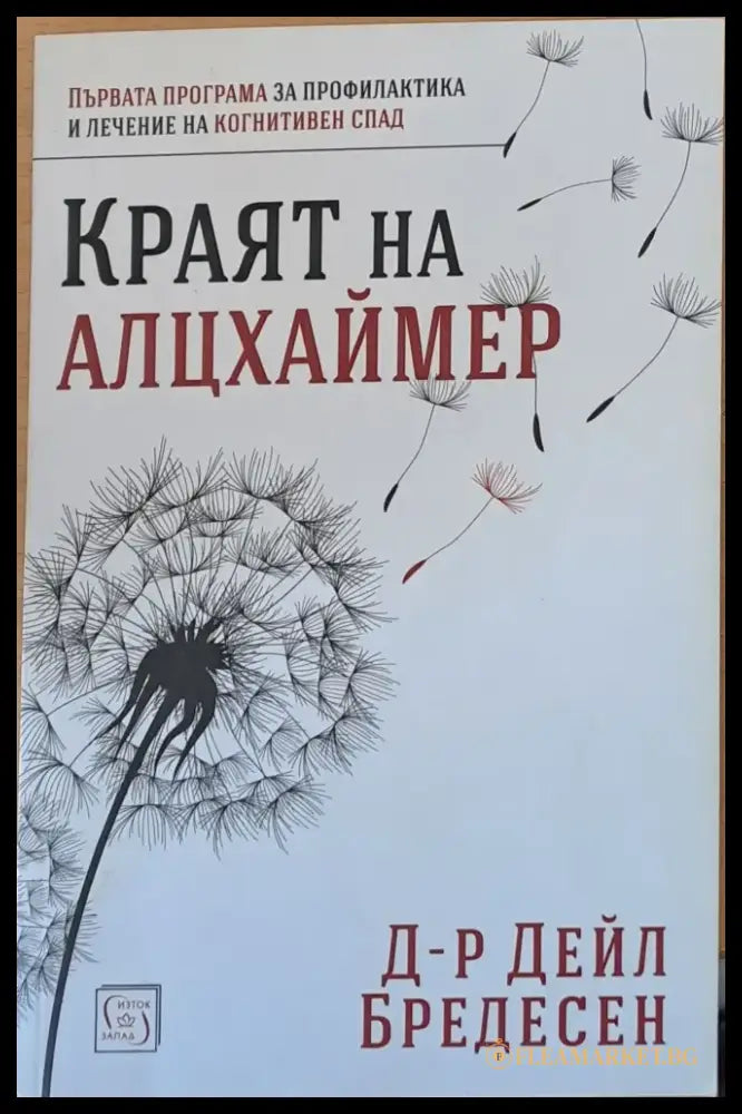 Краят на Алцхаймер - Книги