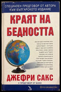 Краят на бедността - Джефри Сакс