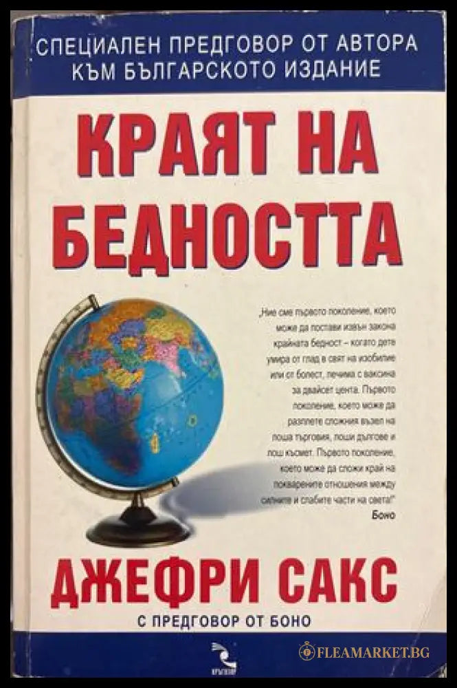 Краят на бедността - Джефри Сакс