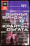 Краят на дъгата - Върнър Виндж