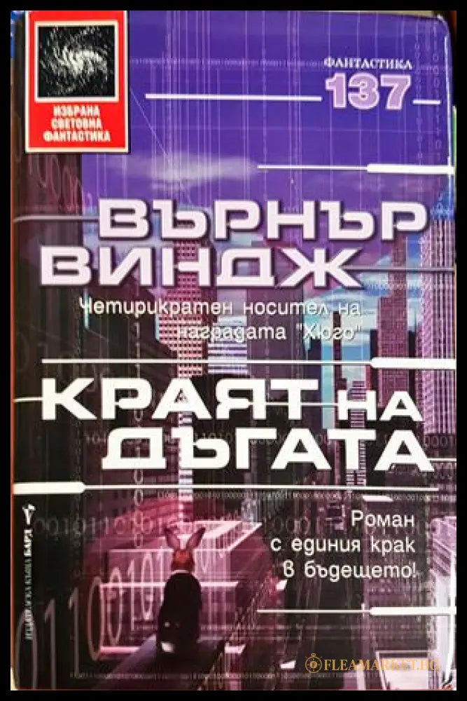 Краят на дъгата - Върнър Виндж
