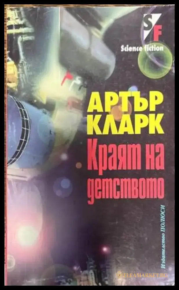 Краят на детството - Книги