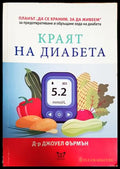 Краят на диабета - Джоуел Фърмън