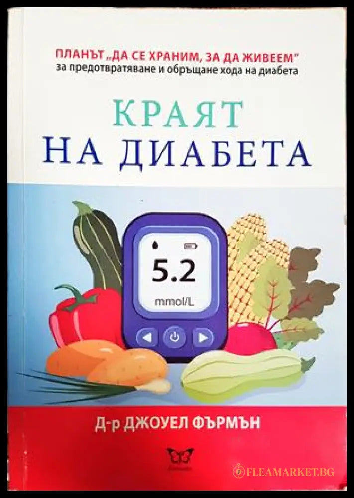 Краят на диабета - Джоуел Фърмън