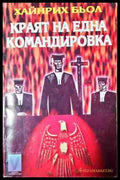 Краят на една командировка (240206264458) - Хайнрих Бьол - Книга