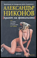 Краят на феминизма или по какво жената се различава от човека - Книги