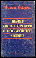 Краят на историята и последният човек - Франсис Фукуяма