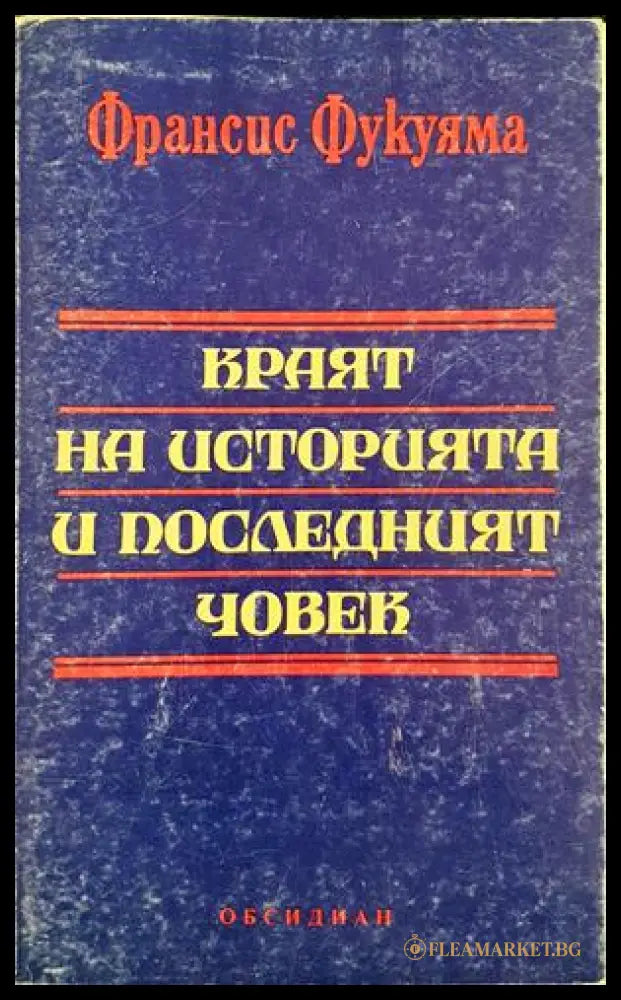 Краят на историята и последният човек - Франсис Фукуяма