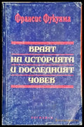 Краят на историята и последният човек - Книга
