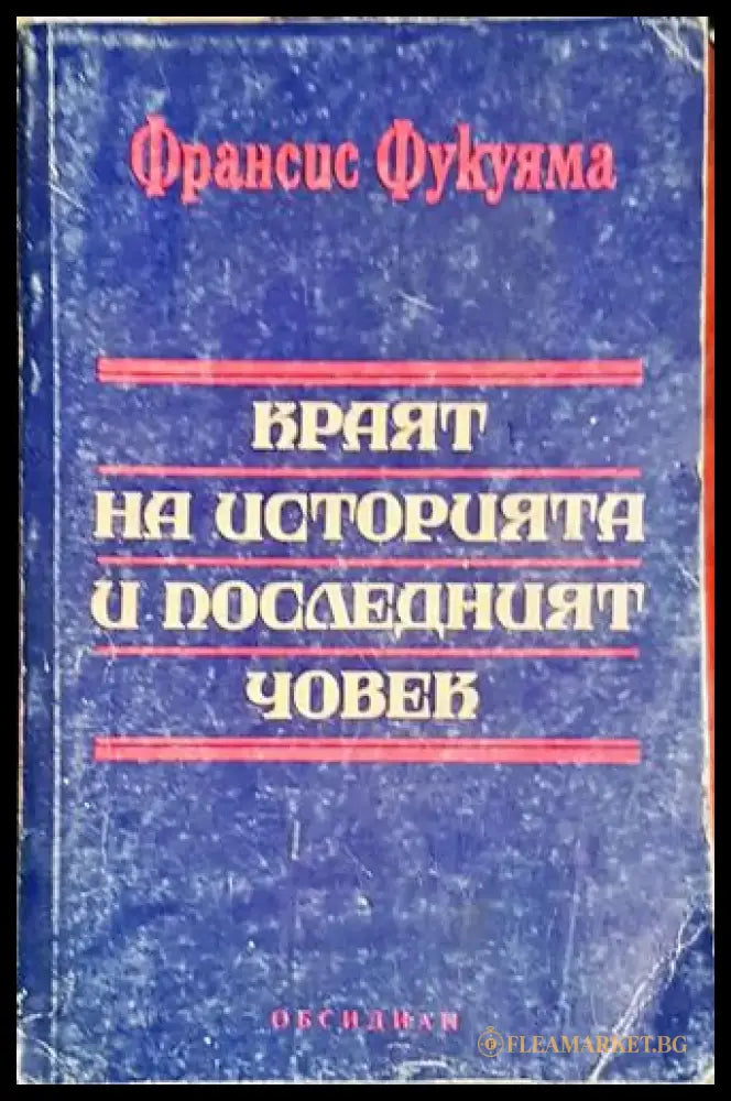 Краят на историята и последният човек - Книга