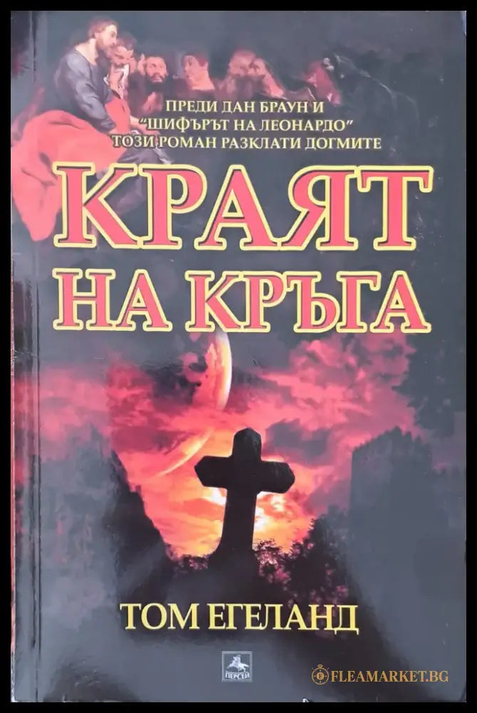 Краят на кръга (743) - Книга