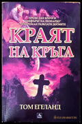 Краят на кръга (1580) - Книга
