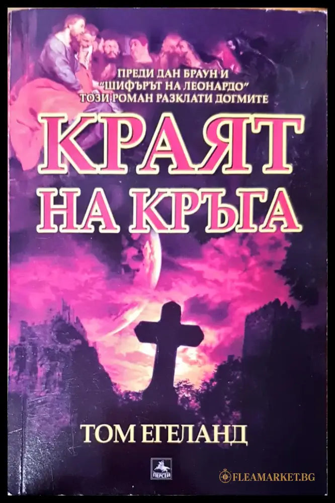 Краят на кръга (1580) - Книга