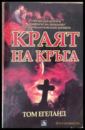 Краят на кръга - Книги