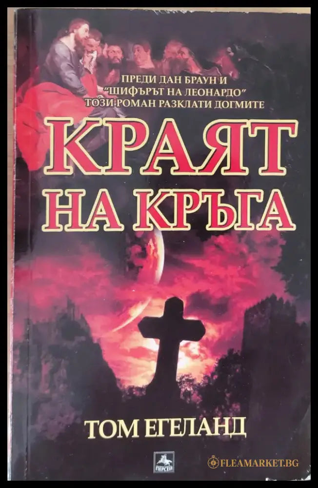 Краят на кръга - Книги