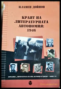 Краят на литературната автономия: 1946 - Пламен Дойнов (3905) - Книга