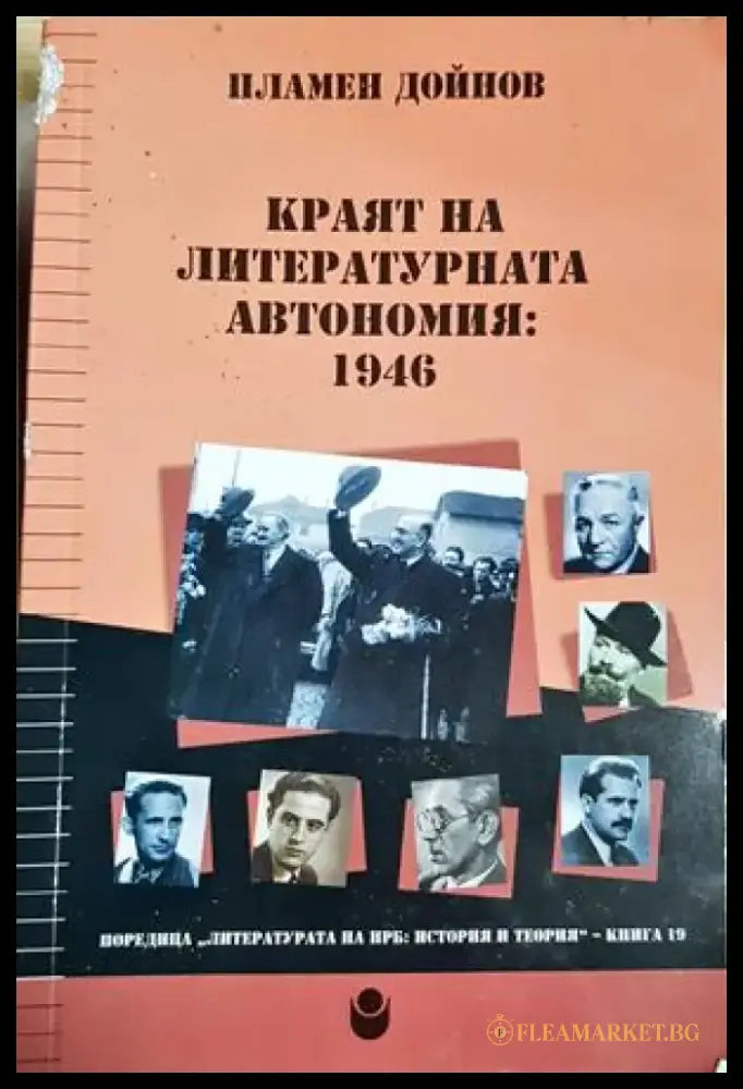 Краят на литературната автономия: 1946 - Пламен Дойнов (3905) - Книга
