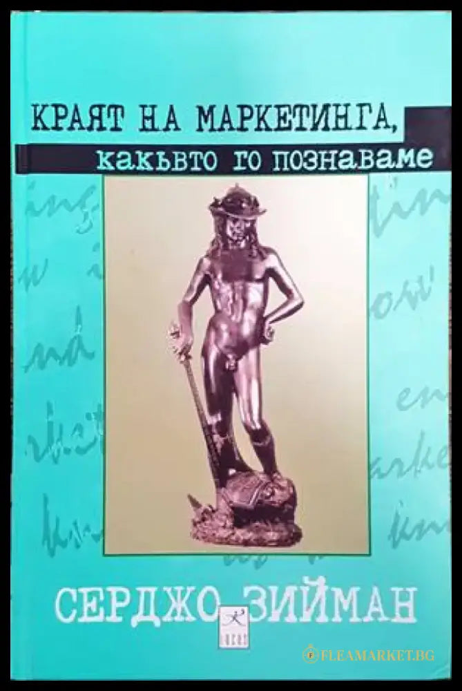 Краят на маркетинга какъвто го познаваме (862) - Книга