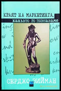 Краят на маркетинга какъвто го познаваме (1042) - Книга