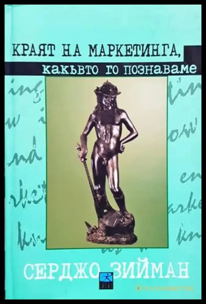 Краят на маркетинга какъвто го познаваме (1042) - Книга