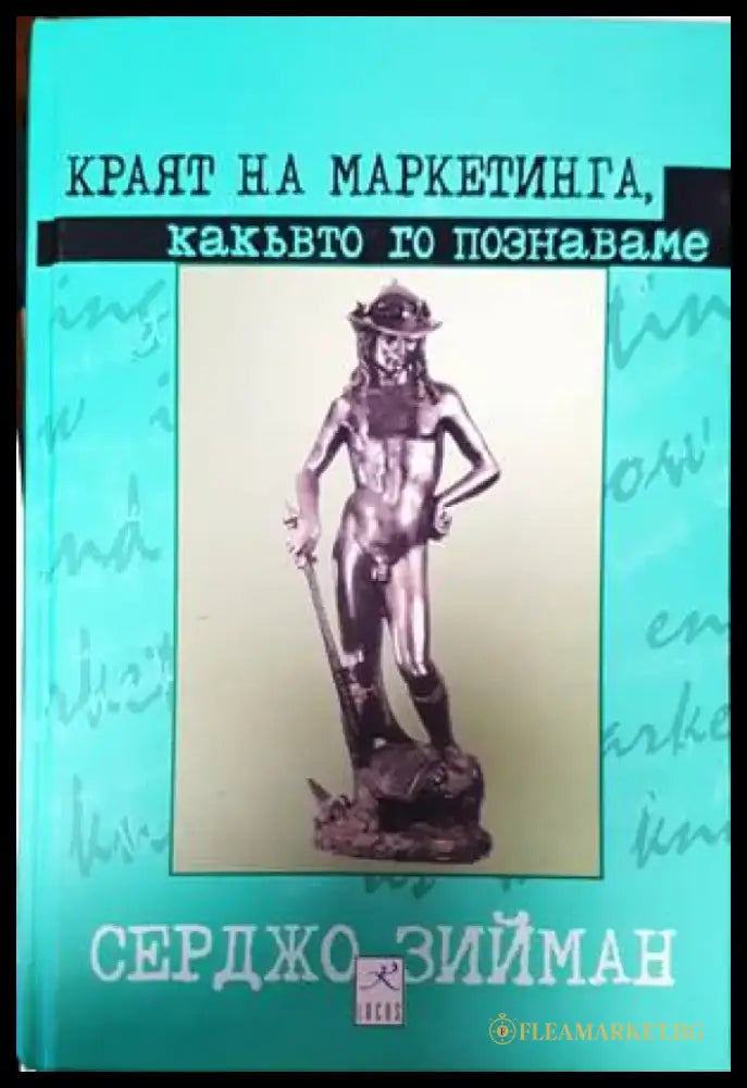 Краят на маркетинга какъвто го познаваме (1272) - Книга