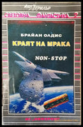 Краят на мрака - Брайън Олдис (2838) - Книга