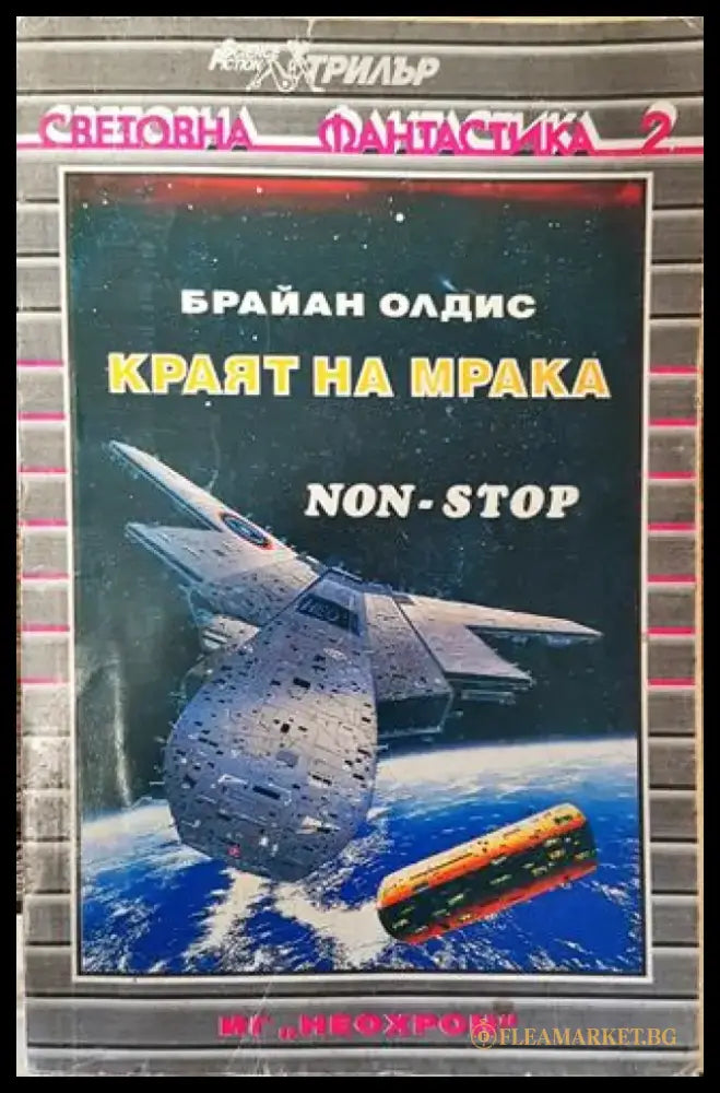 Краят на мрака - Брайън Олдис (2838) - Книга