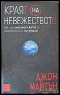 Краят на невежеството - Книги