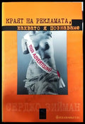 Краят на рекламата каквато я познаваме (1271) - Книга