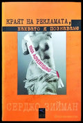 Краят на рекламата каквато я познаваме - Книги