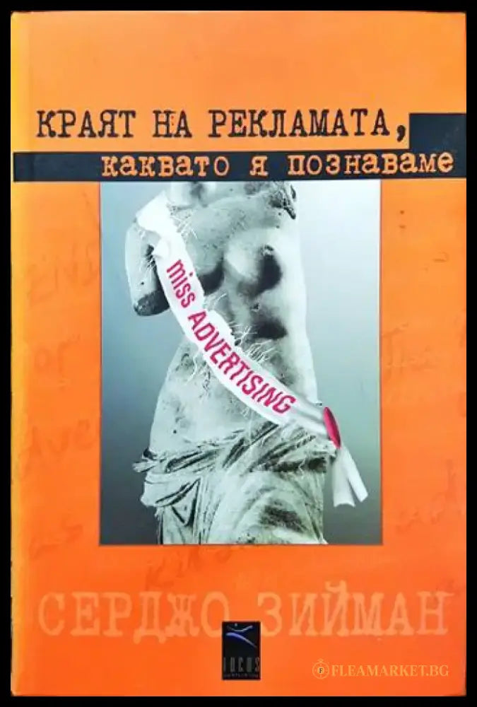 Краят на рекламата каквато я познаваме - Книги