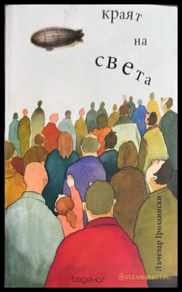 Краят на света - Лъчезар Гроздински