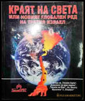 Краят на света или новият глобален ред на Третия Израел - Книга